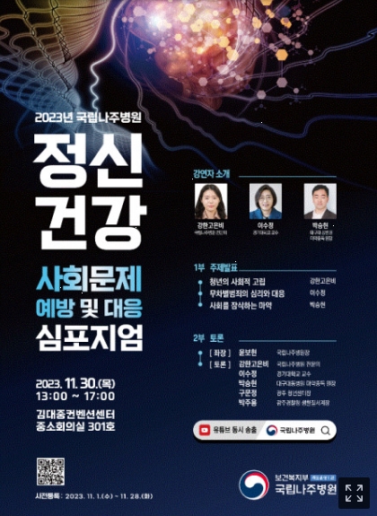 ‘정신건강 사회문제 예방 및 대응 심포지엄’ 포스터