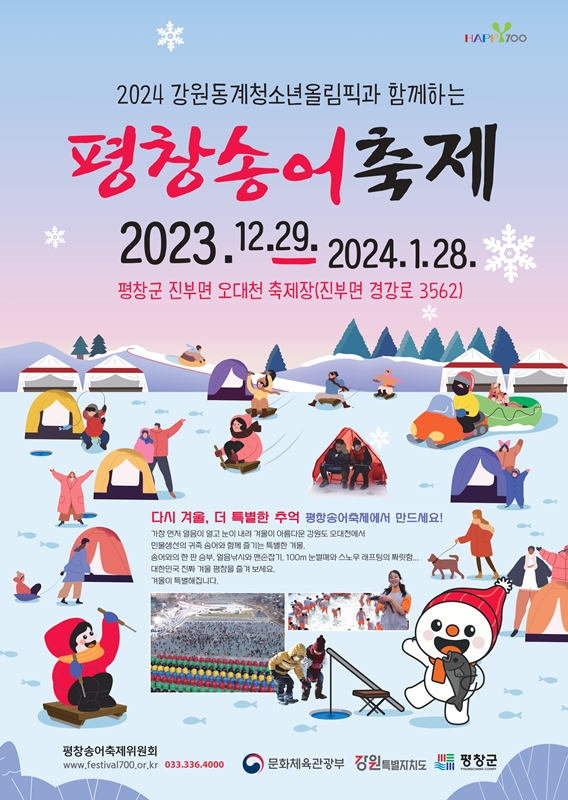 ‘제15회 평창송어축제’가 12월 29일부터 1월 28일까지 열린다.