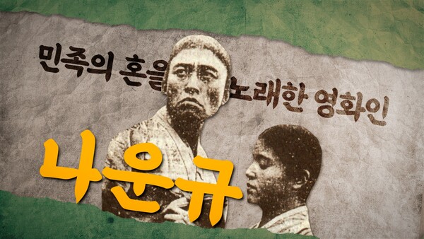 KB국민은행, 삼일절 특별 영상 ‘민족의 혼을 노래한 영화인, 나운규’ 공개/국민은행