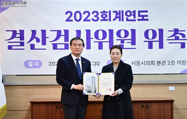 박성연 서울시의원. 2023회계연도 결산검사 대표위원 선임