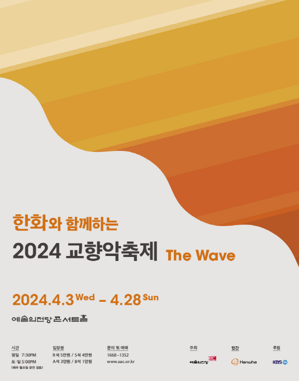 한화, 2024 교향악축제 개최