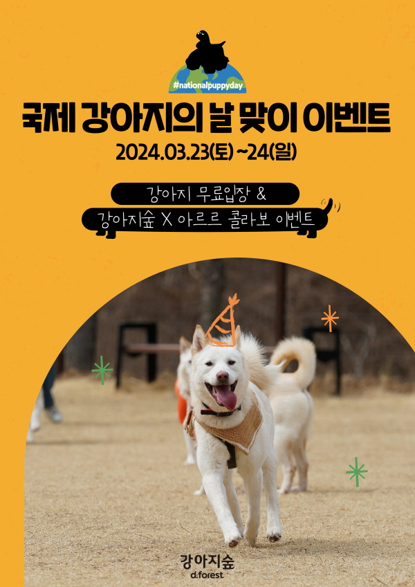 강아지숲이 ‘국제 강아지의 날’을 기념해 23~24일 이틀간 모든 반려견에게 강아지숲을 무료로 개방하고, 다양한 이벤트를 진행한다.