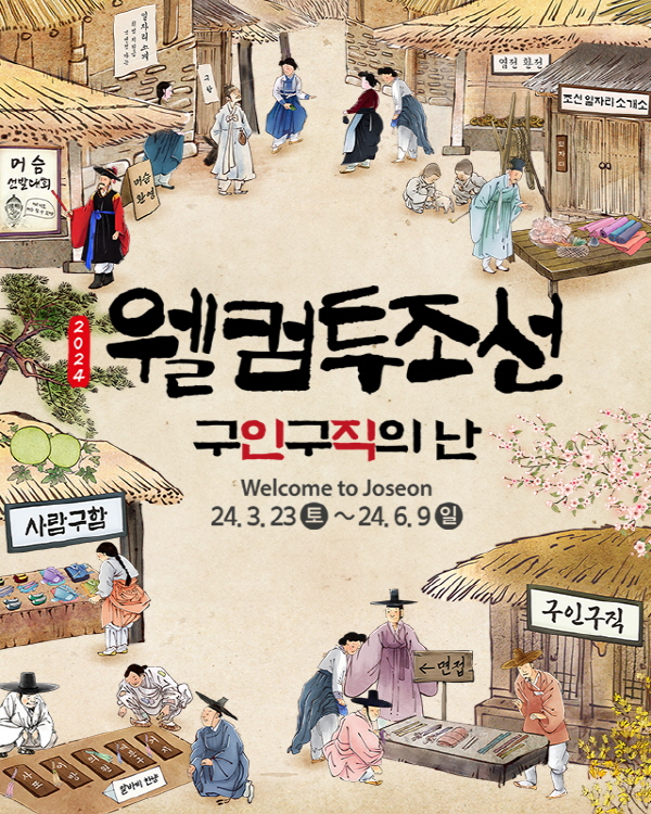 한국민속촌 ‘웰컴투조선: 구인구직의 난’ 봄 시즌 축제 포스터