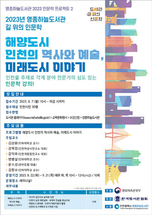 영종하늘도서관 '2023 길 위의 인문학' 운영
